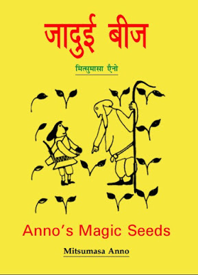 jaadui tabeej जादुई बीज : मित्सुमासा एनो द्वारा मुफ्त हिंदी बाल पुस्तक पुस्तक | Jaadui Beej : by Mitsumasa Anno Free Hindi Children PDF Book