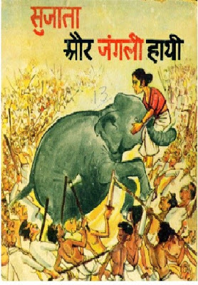 sujata or jangali hathi सुजाता और जंगली हाथी : शंकर द्वारा मुफ्त हिंदी बाल पीडीएफ पुस्तक | Sujata Aur Jangali Hathi : by Shankar Free Hindi Children PDF Book
