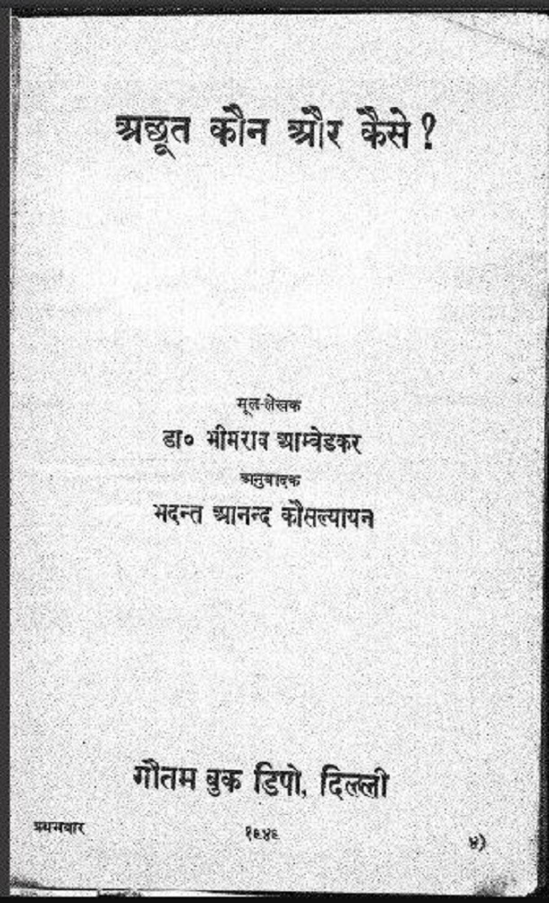 अछूत कौन और कैसे : डॉ. भीमराव अम्बेडकर द्वारा मुफ्त हिंदी पीडीएफ पुस्तक | Achoot Kaun Or Kaise : by Dr. Bhimrao Ambedkar Free Hindi PDF Book