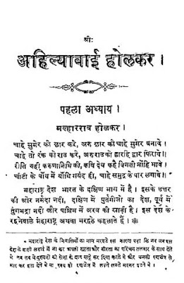 Ahilyabai Holkar अहिल्याबाई होलकर : गोविन्दराम केशवराम जोशी द्वारा मुफ्त हिंदी पीडीएफ पुस्तक | Ahilyabai Holkar : by Govindram Keshavram Joshi Free Hindi PDF Book