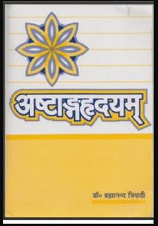अष्टांगहृदयम् आयुर्वेद ग्रंथ : डॉ. ब्रहमानंद त्रिपाठी द्वारा मुफ्त हिंदी पीडीएफ पुस्तक | Ashtanga Hrdayam Ayurveda Granth : Dr. Brahamanand Tripathi Free Hindi PDF Book