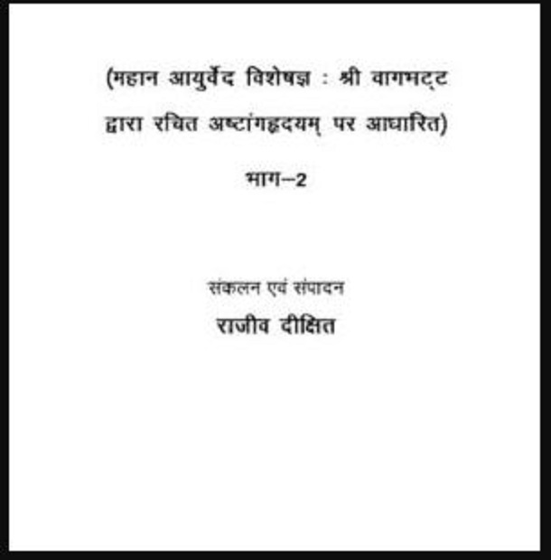 स्वदेशी चिकित्सा भाग 2 : राजीव दीक्षित द्वारा मुफ्त हिंदी स्वास्थ पीडीएफ पुस्तक | Swadeshi Chikitsa Part 2 : by Rajiv Dixit Free Hindi Health PDF Book