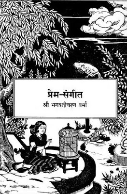 prem sangeet प्रेम संगीत : भगवतीचरण वर्मा द्वारा मुफ्त हिंदी पीडीएफ पुस्तक | Prem Sangeet : by Bhagwati Charan Verma Free Hindi PDF Book
