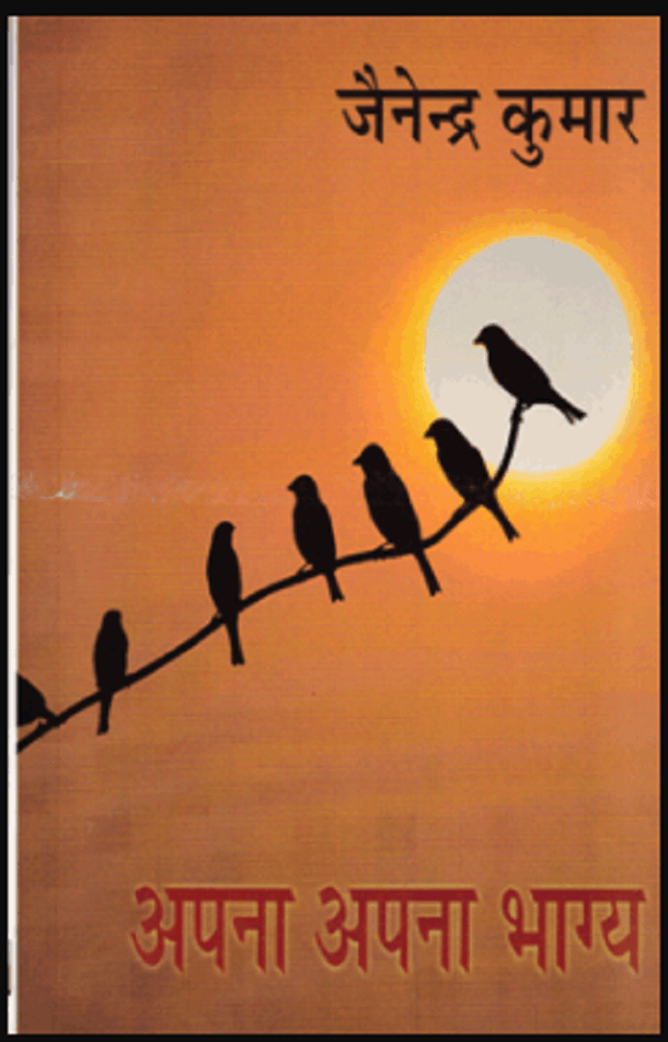 अपना अपना भाग्य : जैनेन्द्र कुमार द्वारा मुफ्त हिंदी उपन्यास पीडीएफ पुस्तक | Apna Apna Bhagya : by Jainendra Kumar Free Hindi Novel PDF Book