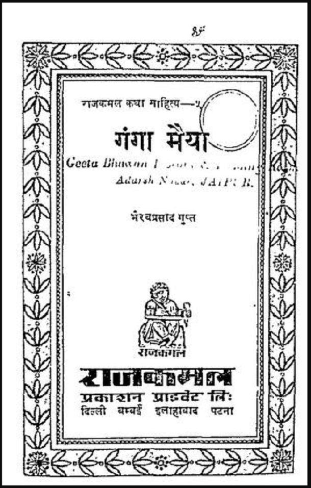 गंगा मैया : भैरव प्रसाद गुप्ता द्वारा मुफ्त हिंदी पीडीएफ पुस्तक | Ganga Maiya : by Bhairav Prasad Gupta Free Hindi PDF Book