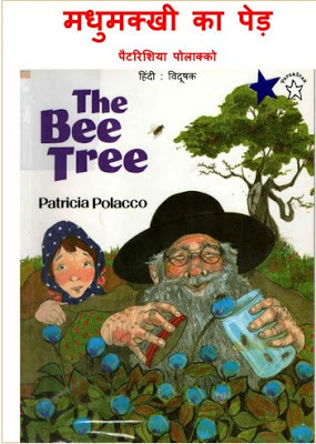 Bee Tree मधुमक्खी का पेड़ : पेट्रीशिया पोलाको द्वारा मुफ्त हिंदी पीडीएफ पुस्तक | The Bee Tree : by Patricia Polacco Free Hindi PDF Book