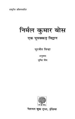 Nirmal Kumaar निर्मल कुमार बोस (एक घुमक्कड़ विद्वान) : सुरजीत सिन्हा द्वारा मुफ्त हिंदी पीडीएफ पुस्तक | Nirmal Kumaar Bose (Ek Ghumakkar Vidvaan) : by Surajit Sinha Free Hindi PDF Book