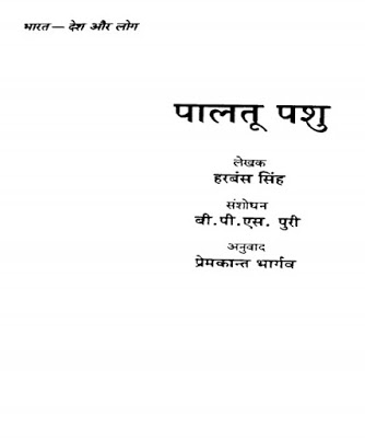 paltu pashu पालतू पशु : हरबंस सिंह द्वारा मुफ्त हिंदी पीडीऍफ़ पुस्तक | Paltu Pashu : by Harbans Singh Free Hindi PDF Book
