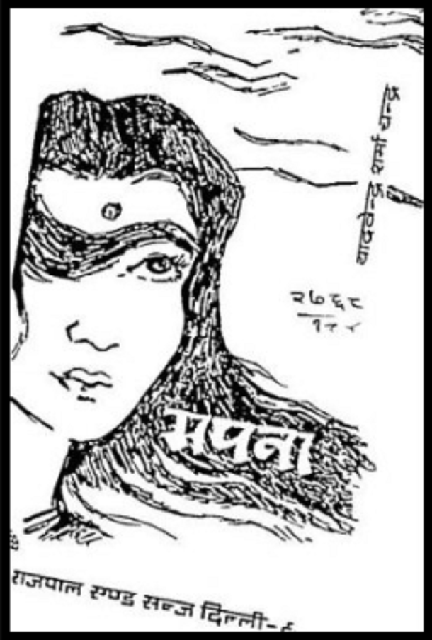 सपना : यादवेन्द्र शर्मा द्वारा मुफ्त हिंदी पीडीएफ पुस्तक | Sapna : by Yadvendra Sharma Free Hindi PDF Book