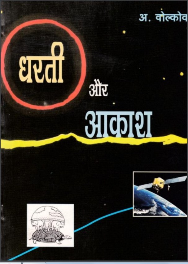 Dharti धरती और आकाश : ऐ वोल्कोव द्वारा मुफ्त हिंदी पीडीऍफ पुस्तक | Dharti Aur Akash : by A Volkov Free Hindi PDF Book