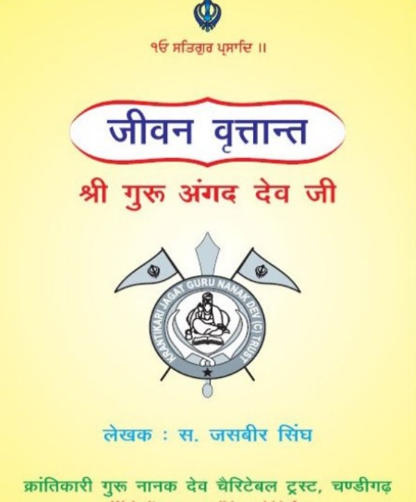Guru गुरु अंगद देव जी : जसबीर सिंह | Guru Angad Dev Ji : by Jasbeer Singh Hindi PDF Book