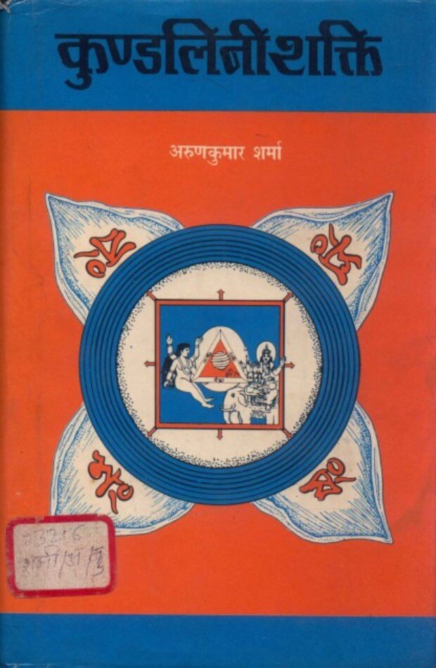 Kundalini कुण्डलिनी शक्ति : अरुण कुमार शर्मा | Kundalini Shakti : by Arun Kumar Sharma Hindi PDF Book