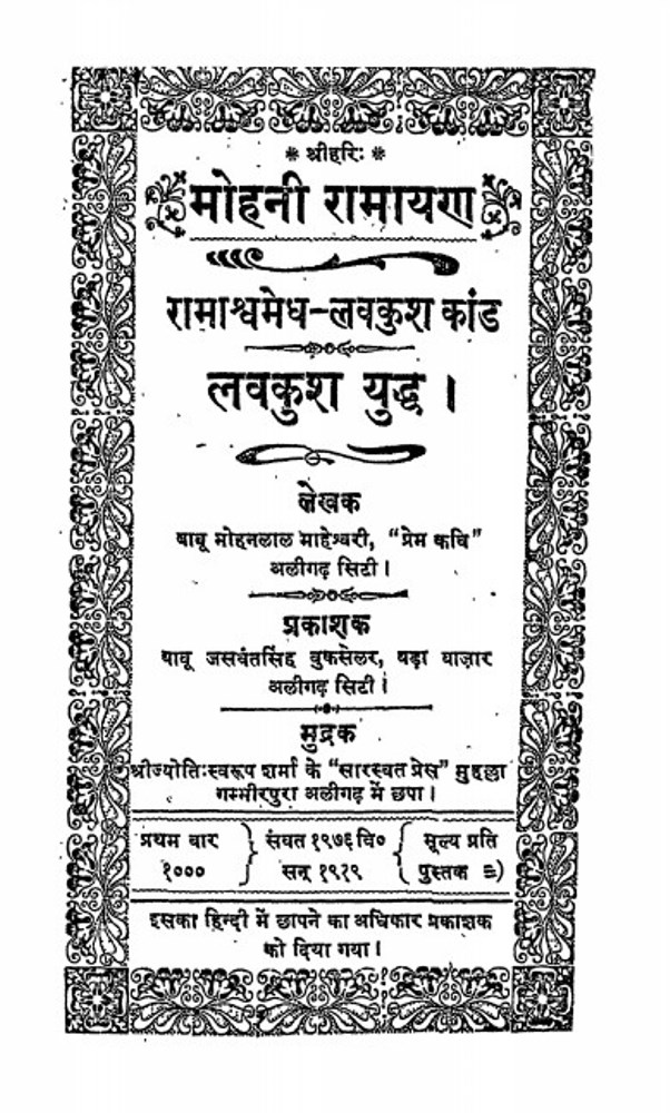 Mohani मोहनी रामायण : बाबु मोहनलाल माहेश्वरी द्वारा हिंदी पुस्तक | Mohani Ramayana : by Babu Mohanlal Maheshwari Hindi PDF Book
