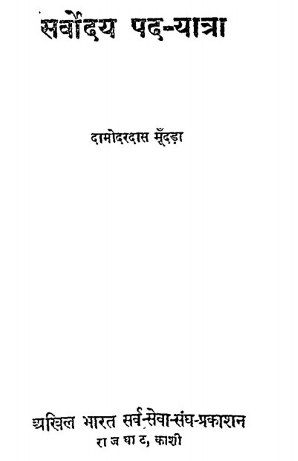 Sarvodya सर्वोदय पदयात्रा : दामोदर दास मूंदडा द्वारा मुफ्त हिंदी पीडीऍफ पुस्तक | Sarvodaya Pad Yatra : by Damodar Das Mundada Free Hindi PDF Book