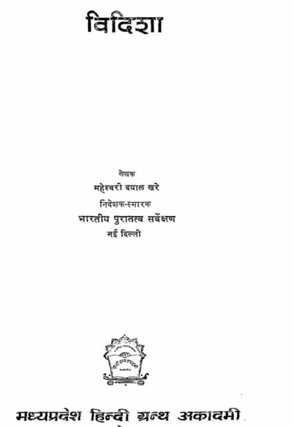 Vidisha विदिशा : महेश्वरी दयाल खरे द्वारा मुफ्त हिंदी पीडीऍफ पुस्तक | Vidisha : by Maheshwari Dayal Khare Free Hindi PDF Book