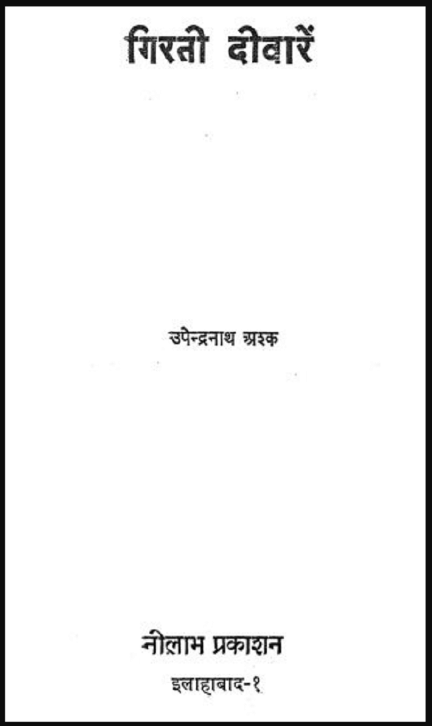 गिरती दीवारें : उपेन्द्रनाथ अश्क द्वारा मुफ्त हिंदी पीडीऍफ़ पुस्तक | Girtee Deewarein : by Upendranath Ashk Free Hindi PDF Book