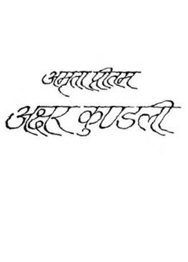 akshar kundali अक्षर कुंडली : अमृता प्रीतम द्वारा मुफ्त हिंदी पीडीऍफ पुस्तक | Akshar Kundali : by Amrita Pritam Free Hindi PDF Book