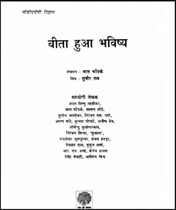 बीता हुआ भविष्य : बाल फोंडके द्वारा मुफ्त हिंदी पीडीऍफ पुस्तक | Bita Hua Bhavishya : by Bal Phondke Free Hindi PDF Book