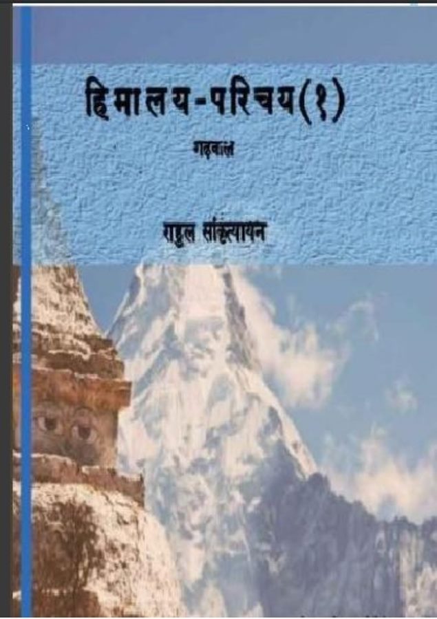 himalya parichay rahul sankrityayan हिमालय परिचय : राहुल सांकृत्यायन द्वारा मुफ्त हिंदी पीडीएफ पुस्तक | Himalya Parichay : Rahul Sankrityayan Free Hindi PDF Book