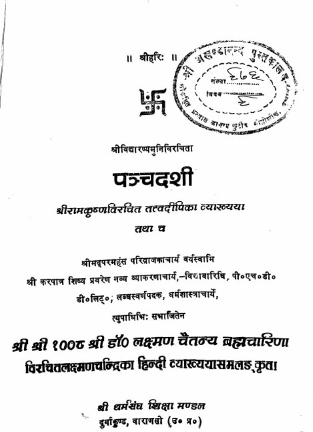panchadashi पञ्चदशी : डॉ लक्ष्मणचैतन्य ब्रह्मचारी | Panchdashi : by Dr Laxman Chaitanya Brahmchari Hindi PDF Book