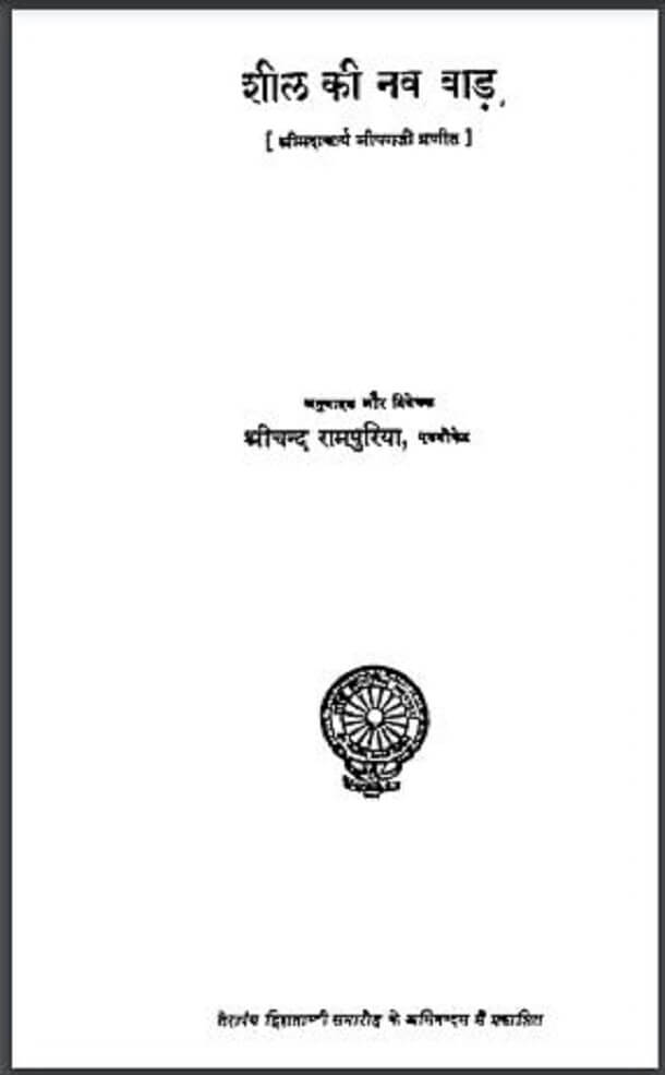 शील की नव बाड़ : श्रीचंद रामपुरिया द्वारा मुफ्त हिंदी पीडीऍफ़ पुस्तक | Sheel Ki Nav Baad : by Shrichand Rampuriya Free Hindi PDF Book