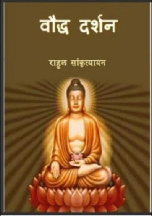 बौद्ध दर्शन : राहुल सांकृत्यायन द्वारा मुफ्त हिंदी पीडीऍफ पुस्तक | Baudh Darshan : by Rahul Sankrityayan Free Hindi PDF Book