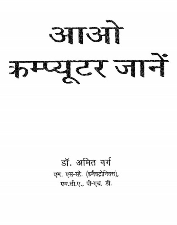 Computer आओ कंप्यूटर जाने : डॉ. अमित गर्ग | Aao Computer Jane by Dr. Amit Garg Hindi PDF Book