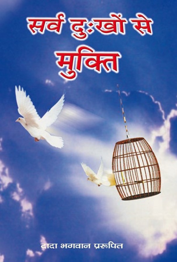 Dada सर्व दुखो से मुक्ति : दादा भगवान | Sarva Dukho Se Mukti : by Dada Bhagwan Hindi PDF Book