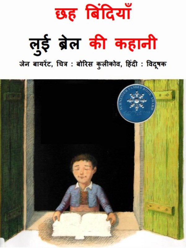 Lui छह-बिंदियां : लुई-ब्रेल | Chheh-Bindiya by Lui Brail Hindi PDF Book