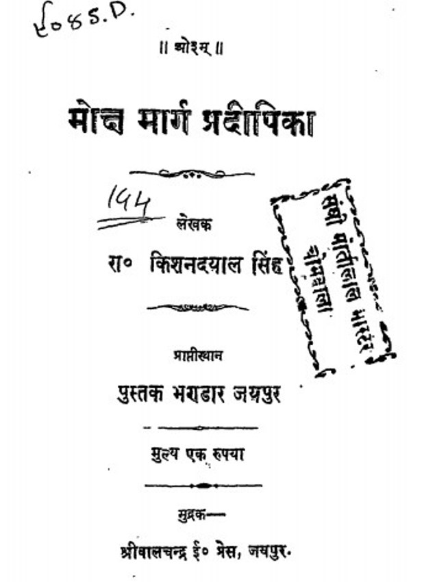 Moksh मोक्ष मार्ग प्रदीपिका : किशनदयाल सिंह | Moksh Marg Pradipika : by Kishandayal Singh Hindi PDF Book