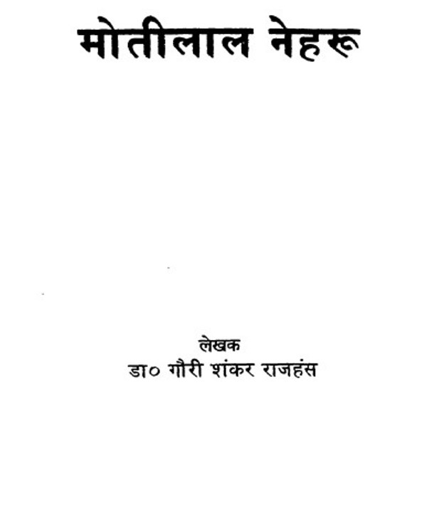 Motilal मोतीलाल नेहरु : गौरी शंकर राजहंस | Motilal Nehru : by Gauri Shankar Rajhans Hindi PDF Book
