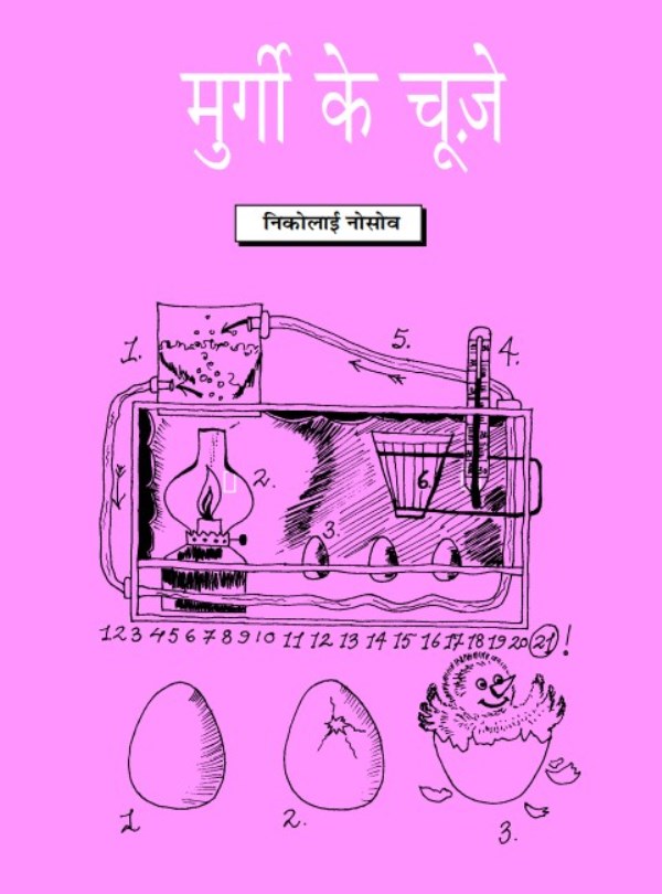 Murgi मुर्गी के चूजे : निकोलाई नोसोव | Murgi Ke Chooze : by Nikolai Nosov Hindi PDF Book
