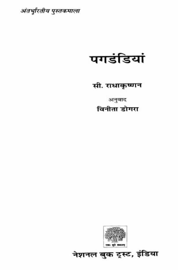 Pag पगडंडियाँ : सी. राधाकृष्णन | Pagdandiyan : by C. Radhakrishnan Hindi PDF Book