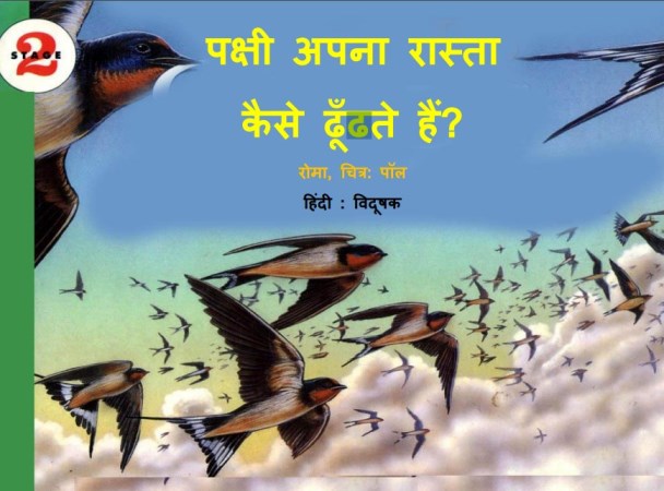 Pakshi पक्षी अपना रास्ता कैसे ढूँढते हैं : रोमा | Pakshi Apna Rasta Kaise Dhundte Hain by Roma Hindi PDF Book