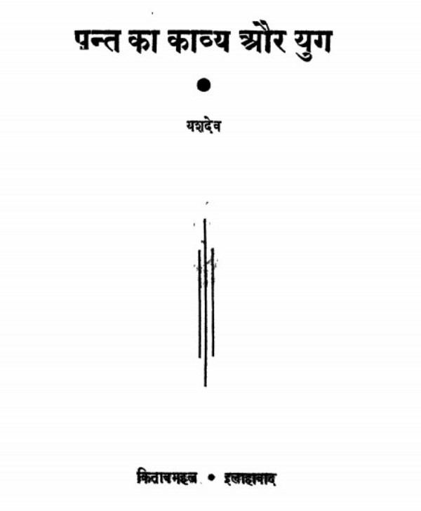 Pant पन्त का काव्य और युग : यशदेव | Pant Ka Kavya Aur Yug by Yashdev Hindi PDF Book
