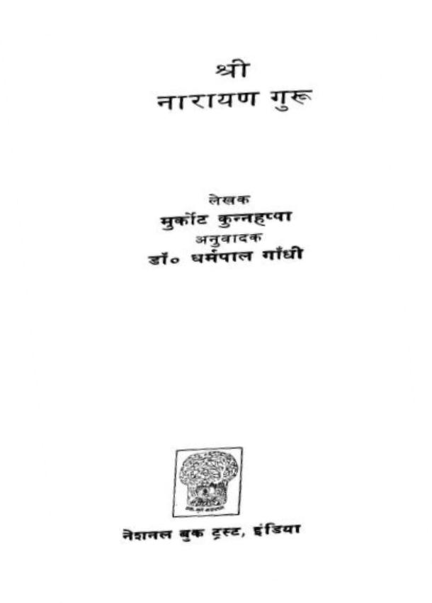 Shrii Naaraayand श्री नारायण गुरु : मुर्कोट कुन्नहप्पा | Shri Narayan Guru : by Murkot Kunnahappa Hindi PDF Book