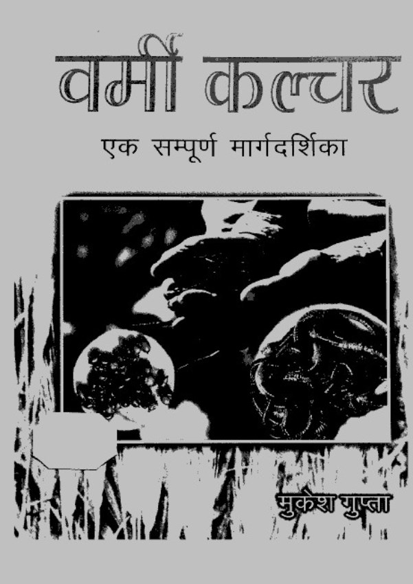 Vermiculture वर्मी कल्चर (एक संपूर्ण मार्गदर्शिका) : मुकेश गुप्ता | Vermiculture : by Mukesh Gupta Hindi PDF Book
