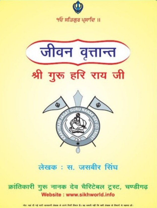guruhari श्री गुरु हरि राय जी : जसबीर सिंह | Shri Guru Hari Rai Ji by Jasbeer Singh Hindi PDF Book