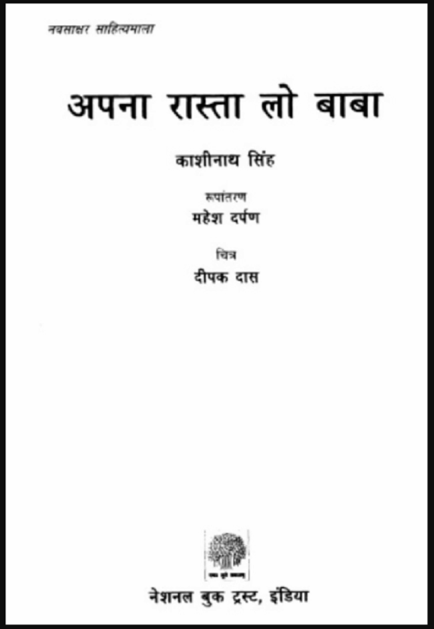 अपना रास्ता लो बाबा : काशीनाथ सिंह | Apna Rasta Lo Baba : by Kashinath Singh Hindi PDF Book