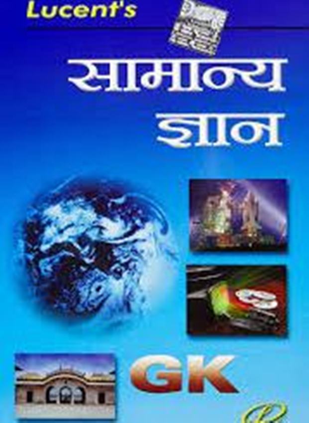 lucents samanya ल्यूसेंट सामान्य ज्ञान हिंदी पीडीऍफ पुस्तक | Lucent’s Samanya Gyan Hindi PDF Book