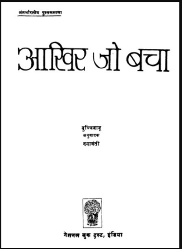 आखिर जो बचा : बुच्चीबाबू | Aakhir Jo Bacha : by Buchchibabu Hindi PDF Book