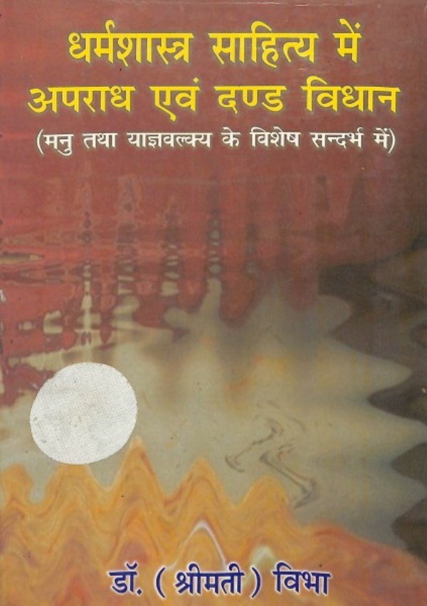 Dharm धर्मशास्त्र साहित्य में अपराध एवं दंड विधान : डॉ विभा | Dharma Shastra Sahitya Mein Aparadh Evam Dand Vidhan : by Dr. Vibha Hindi PDF Book