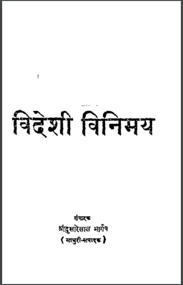 विदेशी विनिमय : दयाशंकर | Videsi Vinimay : by Dayashanker Hindi PDF Book
