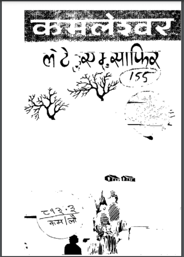 लौटे हुए मुसाफिर : कमलेश्वर | Laute Hue Musafir : by Kamaleshwar Hindi PDF Book