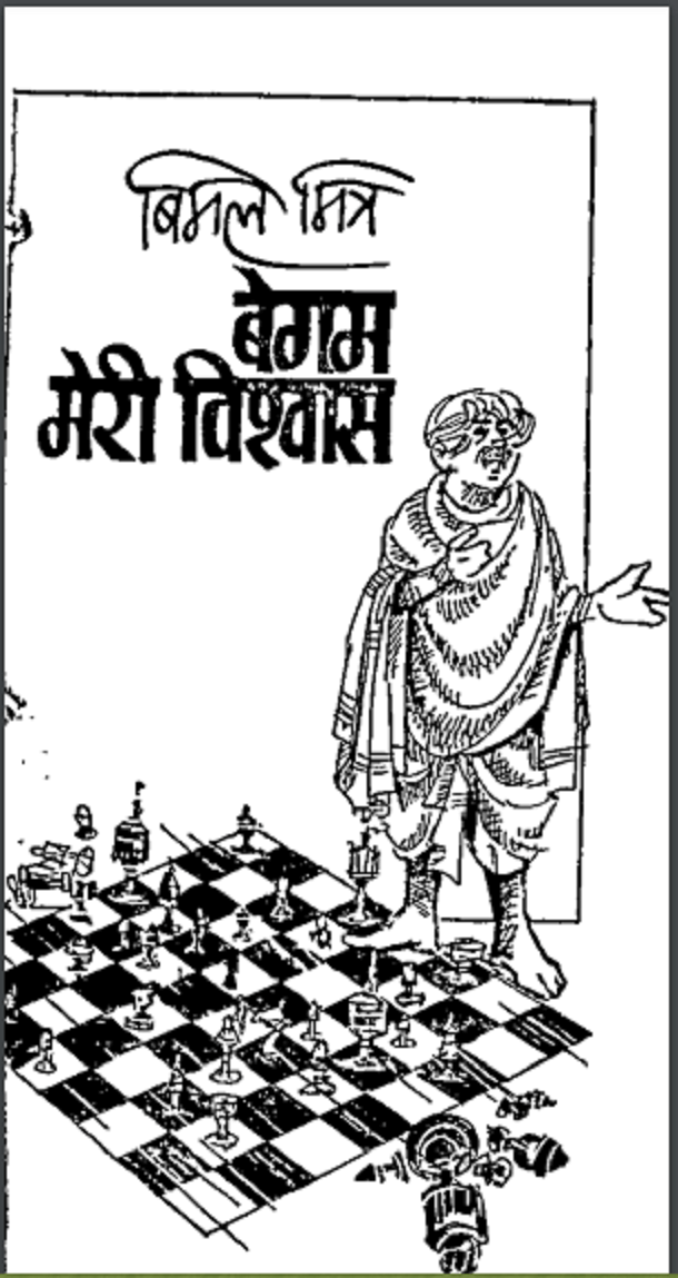 बेगम मेरी विश्वास : बिमल मित्र | Begum Meri Vishwas : by Bimal Mitra Hindi PDF Book