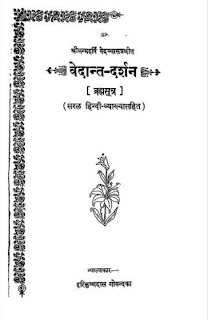 vedantdarshan28129 वेदांत दर्शन ब्रह्मसूत्र : वेदव्यास | Vedant Darshan Brahmasutra : by Vedvyas Hindi PDF Book