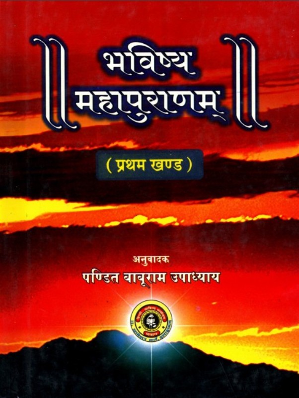 Bhavishya भविष्य महापुराणम (संपूर्ण) : पंडित बाबूराम उपाध्याय | Bhavishya Mahapuranam (Sampoorna) : by Pandit Baburam Upadhyaya Hindi PDF Book
