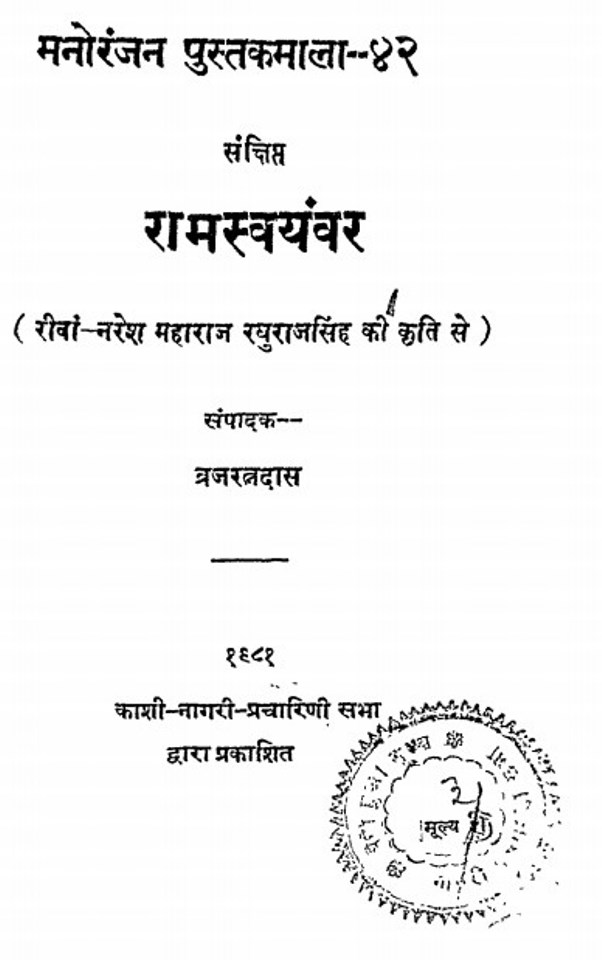 Ram राम स्वयंवर : बृजरत्न दास | Ram Swayamvar : by Brujratna Das Hindi PDF Book
