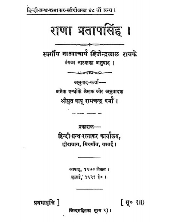 RanaPratap राणाप्रताप सिंह : द्विजेन्द्र लाल राय | Ranapratap Singh : by Dwijendra Lal Ray Hindi PDF Book