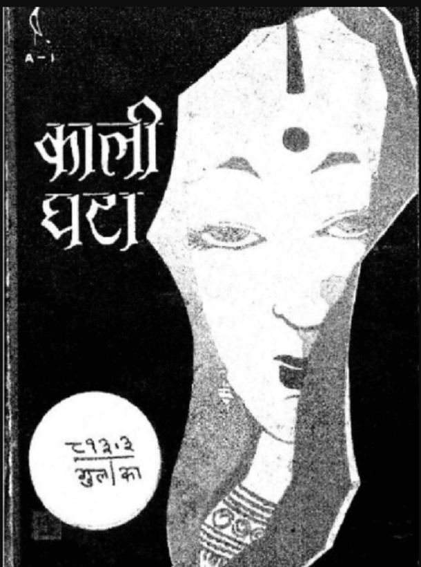 काली घटा : गुलशन नंदा द्वारा मुफ्त हिंदी पीडीऍफ पुस्तक | Kali Ghata : by Gulshan Nanda Hindi PDF Book